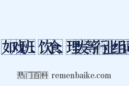如戏班、饮食、理发等行业组词是什么意思的图片
